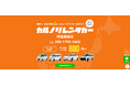 格安マンスリーレンタカー専門店、カルノリレンタカーが埼玉県4店舗目『埼玉越谷店』を3月1日にオープン