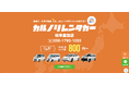 格安マンスリーレンタカー専門店、カルノリレンタカーが岐阜県に初出店！『岐阜富加店』を4月10日にオープン