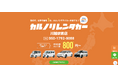 格安マンスリーレンタカー専門店、カルノリレンタカーが埼玉県5店舗目となる『川越駅前店』を4月16日にオープン