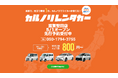 格安マンスリーレンタカー専門店、カルノリレンタカーが滋賀県2店舗目となる『滋賀堅田店』を5月1日にオープン