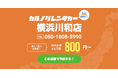 格安マンスリーレンタカー専門店、カルノリレンタカーが神奈川県初出店となる『横浜川和店』を7月1日にオープン