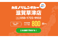 格安マンスリーレンタカー専門店、カルノリレンタカーが滋賀県で3店舗目となる『滋賀草津店』を7月1日にオープン