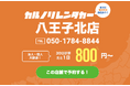 格安マンスリーレンタカー専門店、カルノリレンタカーが東京都で2店舗目となる『八王子北店』を8月1日にオープン