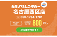 格安マンスリーレンタカー専門店、カルノリレンタカーが愛知県で2店舗目となる『名古屋西区店』を8月5日にオープン