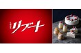 フラン専門店「PAQUET MONTÉ（パケモンテ）」監修。TBS「リブート」鈴木亮平 演じるパティシエがつくるスイーツ3種を限定発売!