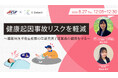 【8/27開催無料ウェビナー】健康起因事故リスクを軽減