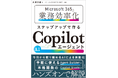 新刊『Microsoft 365で業務効率化　ステップアップで作るCopilotエージェント』を技術監修