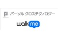 パーソルクロステクノロジーとWalkMeが業務提携