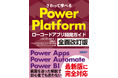 『さわって学べる Power Platform ローコードアプリ開発ガイド 全面改訂版』が発売