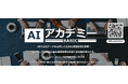 たった1日でAI検証の環境が構築できるワークショップ『AIアカデミー ~BASIC~』を開講