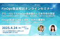 アルファス×パーソルクロステクノロジーFinOpsを徹底的に解説するセミナーを4月24日開催