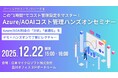 想定外に膨らんでしまったコストを最適化　Azure環境での生成AI活用のベストプラクティスとは