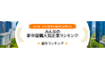 みん就 2027年卒の就活生が選んだ「人気企業ランキング（人材・教育業界）」、「IT業界人気企業ランキング（IT・エンジニア派遣部門）」でそれぞれ第1位を獲得