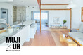 MUJI×UR 団地リノベーションプロジェクト 全国3団地で4つの新プラン登場 - MUJI×UR Parts Roomも展開 -