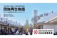 MUJI HOUSE、花見川団地の地域生活圏活性化の取り組みで2025年度グッドデザイン賞を受賞