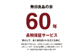 無印良品の家 最長60年の長期保証サービス開始