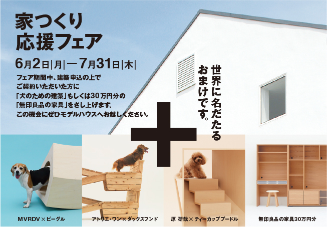 無印良品の家 家つくり応援フェア 開催中 株式会社 Muji Houseのプレスリリース