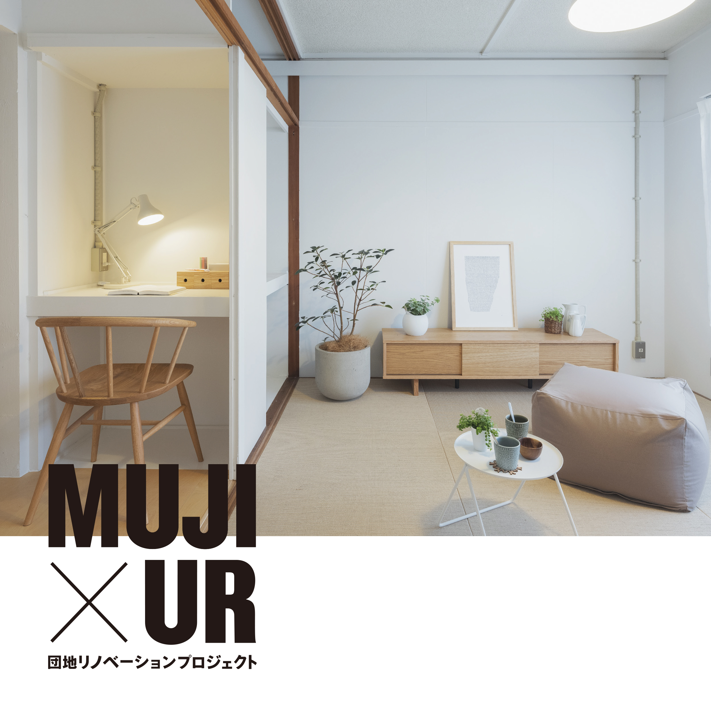 ＭＵＪＩ×ＵＲ団地リノベーションプロジェクト｜株式会社 MUJI HOUSEの