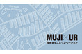 MUJI×UR「今度は団地まるごとリノベーション」発表会のお知らせ