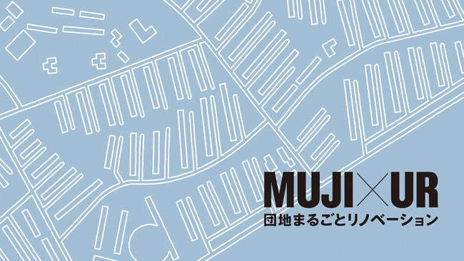 MUJI×UR団地まるごとリノベーション第一弾スタート花見川団地