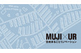 MUJI×UR団地まるごとリノベーション第一弾スタート花見川団地(千葉市)