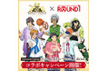 「KING OF PRISM」10周年を記念して、全国のラウンドワンでコラボキャンペーンを開催！「大成功」と叫びたくなるようなボウリングスコア演出や描きおろしイラストを使用したグッズ販売など！