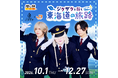 -真天地開闢集団-ジグザグ、結成10周年記念でJR東海「推し旅」とコラボ決定。撮り下ろしビジュアルのコラボグッズ、本日より受注受付スタート！