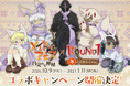 「メイドインアビス 」劇場シリーズ最新作公開を記念して「ROUND1」と全店コラボキャンペーンを初開催！お揃いのマフラーを着用した描き下ろしイラストグッズが登場！
