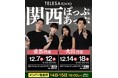 【ヨドバシカメラ×TELESA】関西エリア2店舗にてPOPUP STOREを開催!