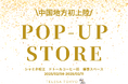 【シャミネ松江×TELESA】中国地方初出店!島根県にて2/8(土)より4日間限定でPOPUP STOREを開催!島根県初出店を記念して、シャミネ松江限定セットやシャントリボディを20%OFFで販売!