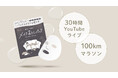 【5月2日〜5月3日】yurutto（ゆるっと）メイク落としパック発売を記念して、30時間YouTubeライブ&100kmマラソン開催！