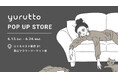 【6月13日〜6月24日】yurutto（ゆるっと）メイク落としパック発売を記念して、ルミネエスト新宿にてPOP UPを開催！
