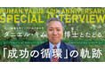日本の組織開発に最も影響を与えた「成功の循環」提唱者ダニエル・キム氏のインタビュー記事を公開