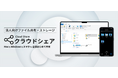 ファイル共有サービス「クラウドシェア」がHPリニューアル