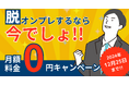 月額料金0円キャンペーン実施 オンプレをクラウド移行