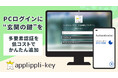 PCログインのセキュリティ盲点に“鍵”をかける
