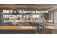 嘉麻市 × Ristorante fanfare 特別コラボディナー開催