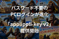 スマホをタップするだけでWindows PCへ安全・簡単にログイン。「applippli-key V2」を提供開始。