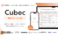 医師の疑問に答える、臨床ナレッジAI「Cubec」を提供開始