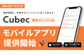 臨床ナレッジAI「Cubec」、外来・当直の合間でも使いやすい無料スマホアプリを提供開始