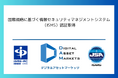 デジタルアセットマーケッツ、国際規格に基づく情報セキュリティマネジメントシステム(ISMS)認証取得