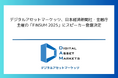 日本経済新聞社・金融庁主催の「FIN/SUM 2025」にスピーカー登壇決定、デジタルアセット事業及びサイバーセキュリティ事業「デジタルシェルター」の取り組みを発信