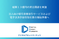 デジタルアセットマーケッツ、法人向け暗号資産取引サービスおよび電子決済手段等取引業の開始に向け、総額13億円の資金調達を実施