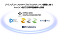 三井物産デジタルコモディティーズが発行するジパングコインシリーズのマルチチェーン展開に伴うトークン発行流通基盤の構築を『Spider Digital Transfer』で実現