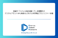 デジタルアセットマーケッツ、金融庁「FinTech実証実験ハブ」支援案件のデジタルアセットAML高度化に向けた共同実証プロジェクトへ参画