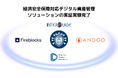 国産ハードウェアウォレット「AndGo Wallet」とFireblocksを統合した国内金融機関向け経済安全保障対応デジタル資産管理ソリューションの実証実験完了