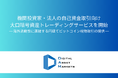 機関投資家・法人の自己資金取引向け大口暗号資産トレーディングサービスを開始
