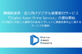 機関投資家・法人向けデジタル資産取引サービス「Digital Asset Prime Service」の提供開始