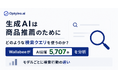 生成AIは商品推薦でどんな検索クエリを使うのか？Optyino.aiがAI回答5,707件を分析、ChatGPT5.2は平均8.16語で最長