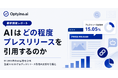 生成AIはプレスリリースをどれくらい引用する？Optyino.aiがAI回答81,895件を分析、ChatGPTは最大42.84%でプレスリリースを引用